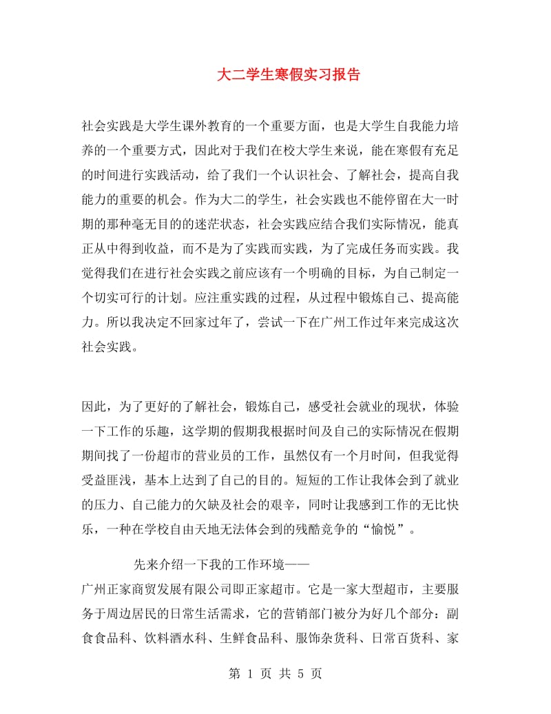 大二学生寒假实习报告.doc_第1页