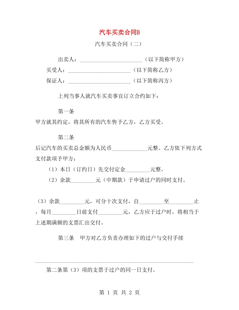 汽车买卖合同B.doc_第1页