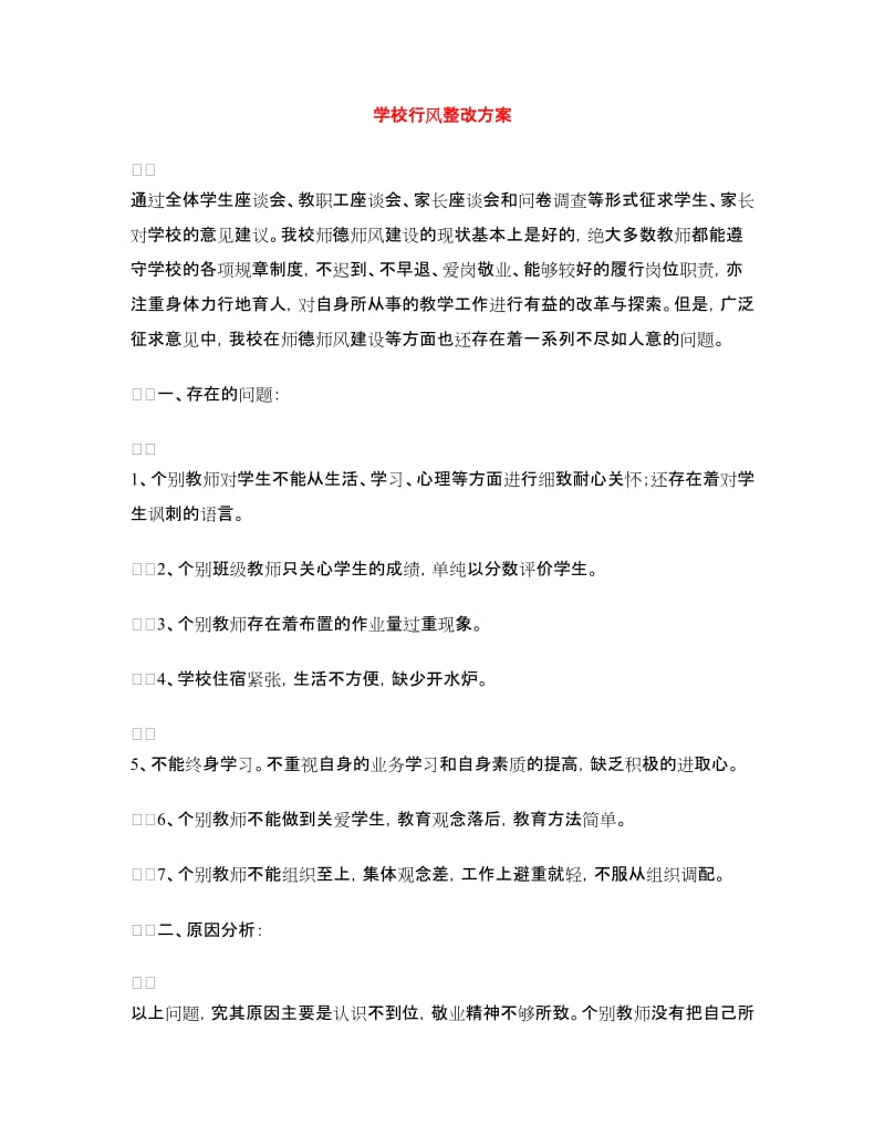 学校行风整改方案.doc_第1页