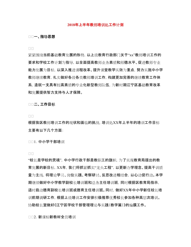 2018年上半年教师培训处工作计划.doc_第1页