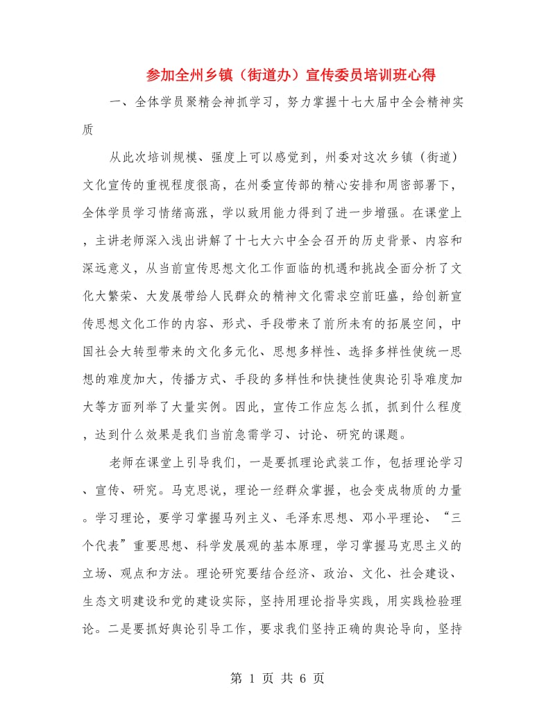 参加全州乡镇（街道办）宣传委员培训班心得.doc_第1页