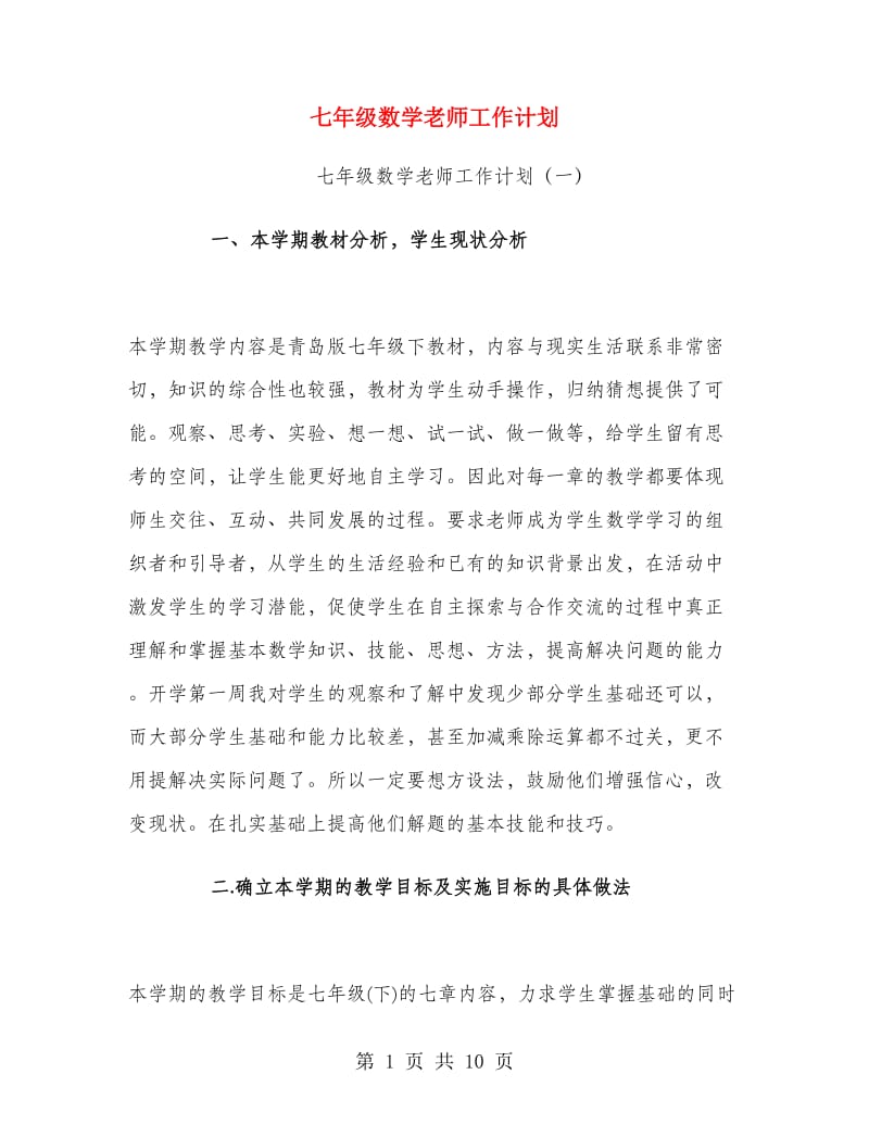 七年级数学老师工作计划.doc_第1页