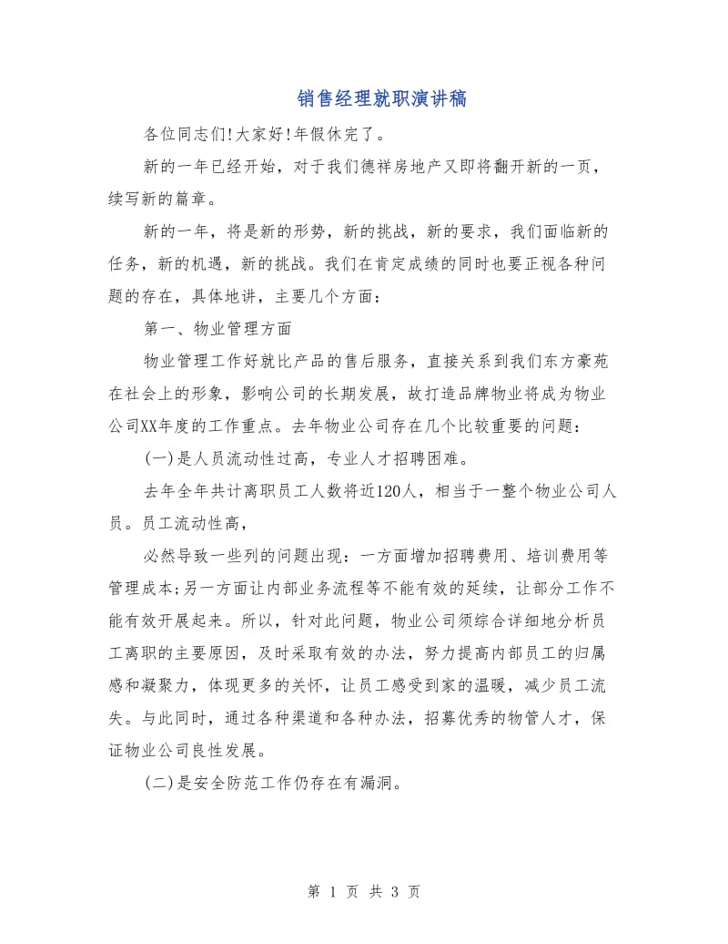 销售经理就职演讲稿.doc_第1页