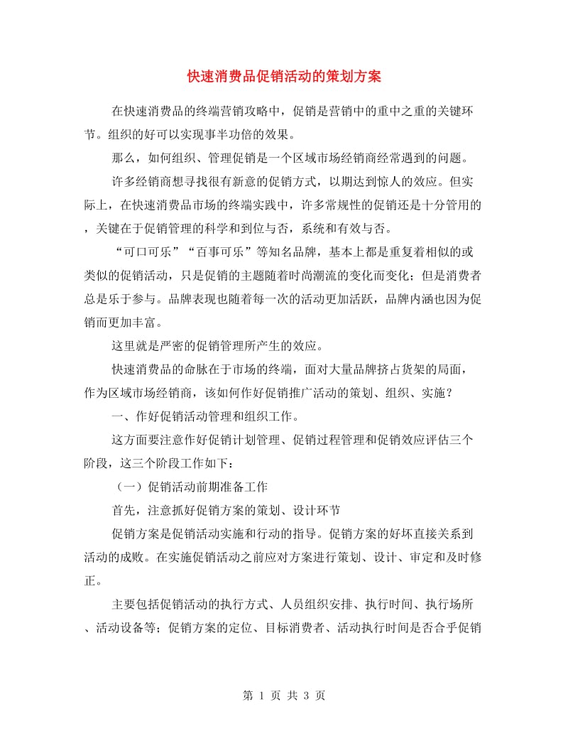 快速消费品促销活动的策划方案.doc_第1页