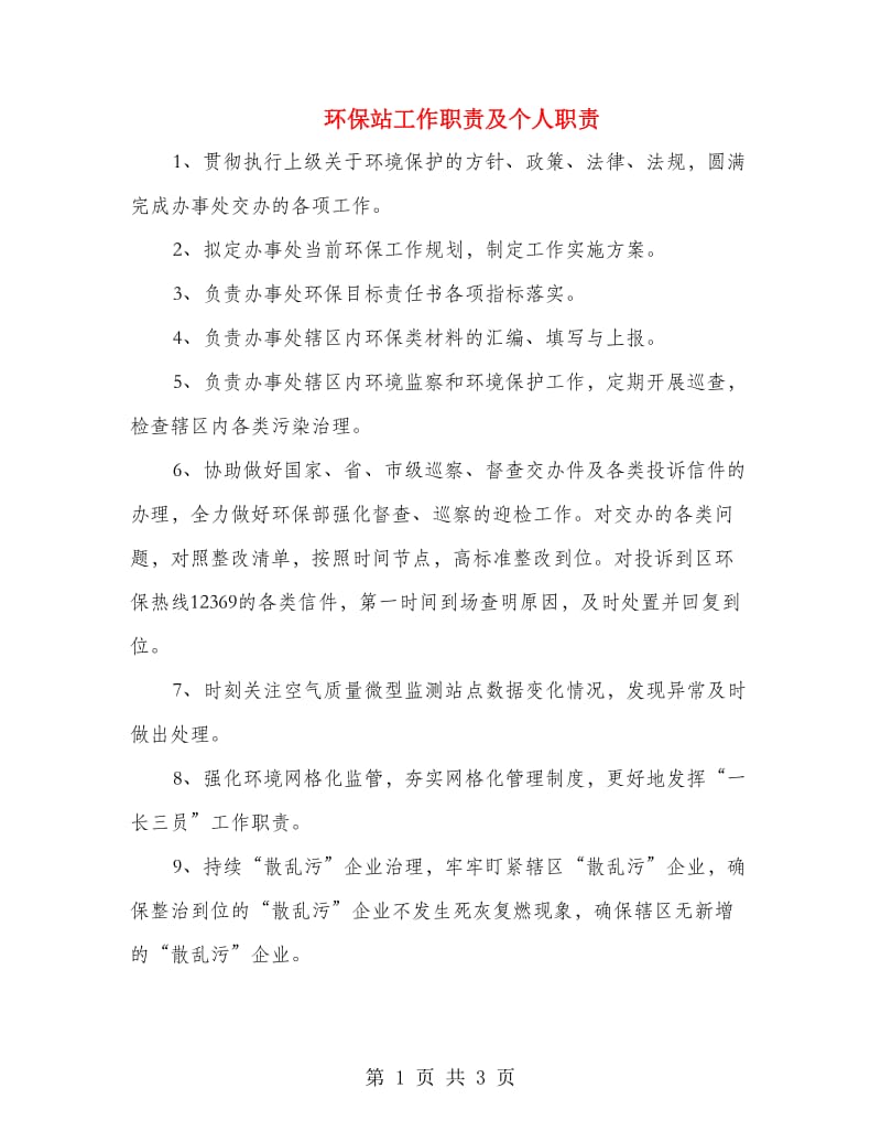 环保站工作职责及个人职责.doc_第1页