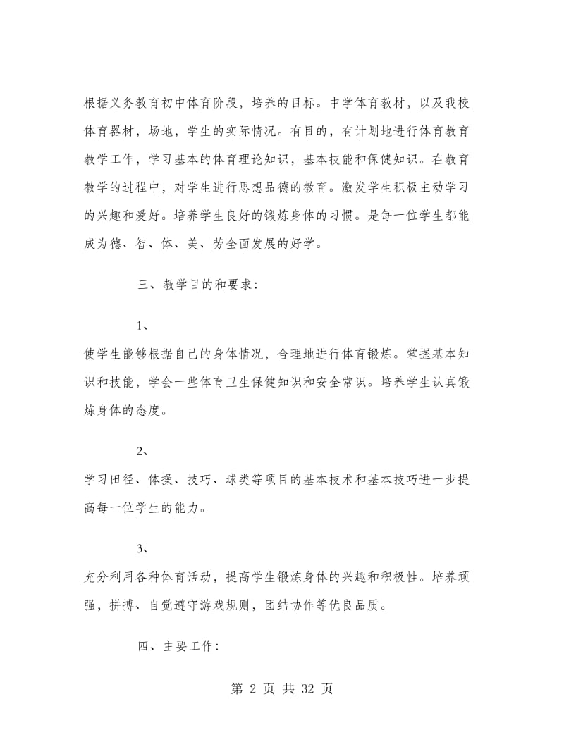 初中体育教师工作计划范文.doc_第2页