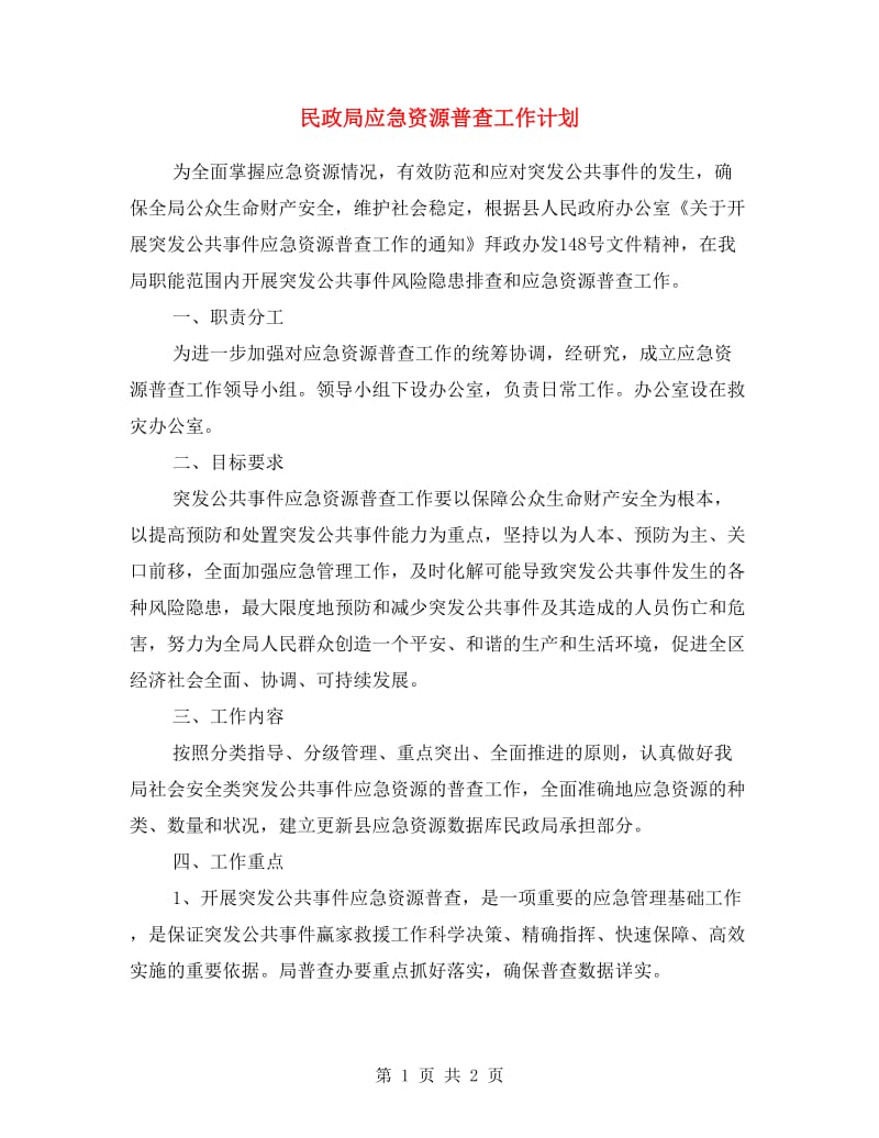 民政局应急资源普查工作计划.doc_第1页