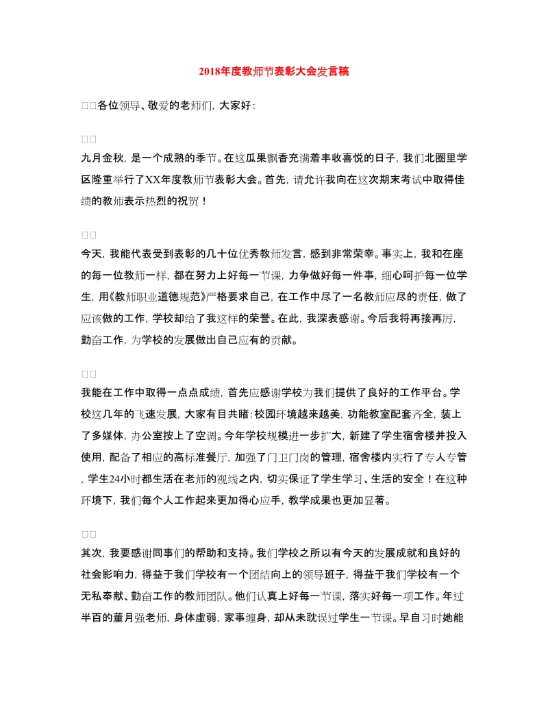 2018年度教师节表彰大会发言稿.doc_第1页