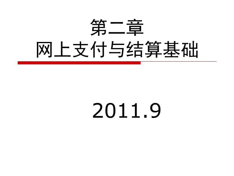 網(wǎng)上支付與結(jié)算平臺基礎(chǔ).ppt_第1頁