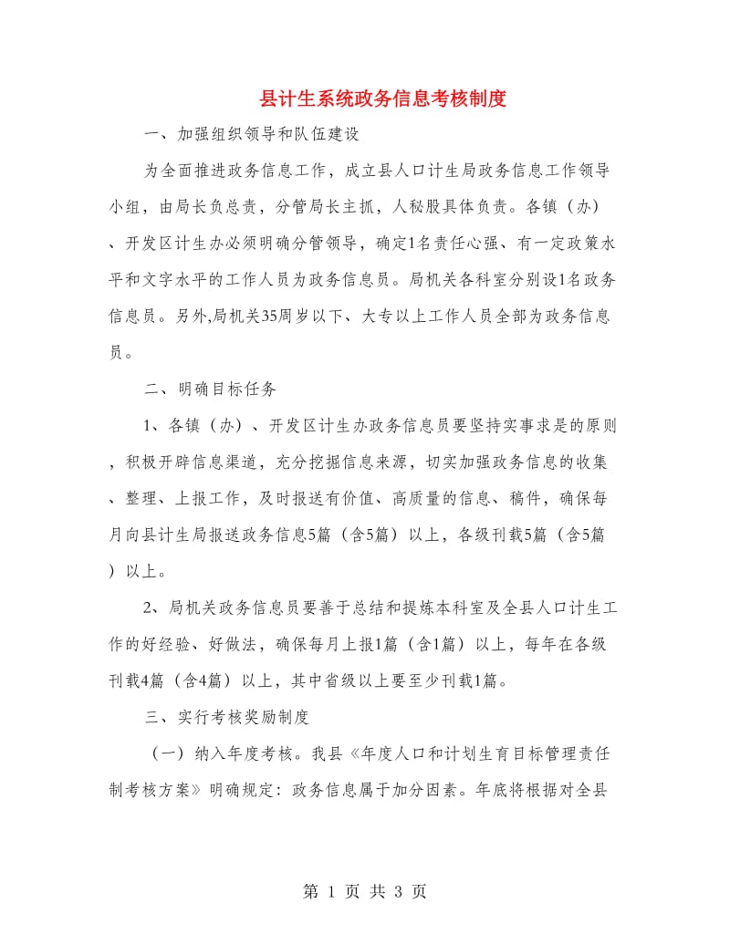 县计生系统政务信息考核制度.doc_第1页