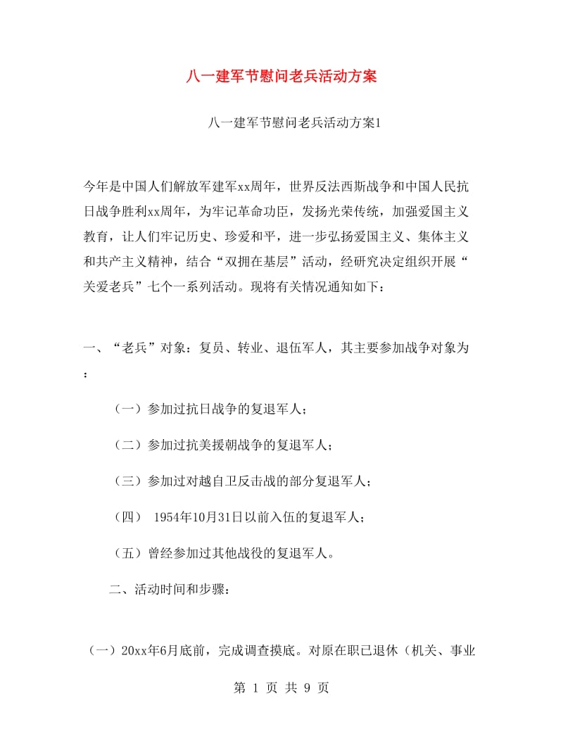 八一建军节慰问老兵活动方案.doc_第1页