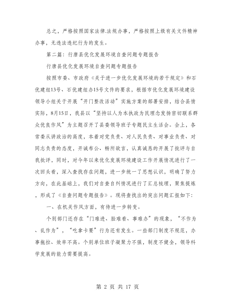 执法单位优化发展环境自查报告.doc_第2页