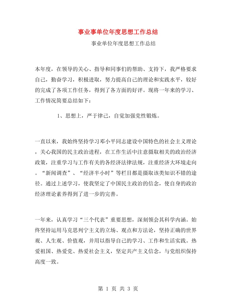 事业事单位年度思想工作总结.doc_第1页