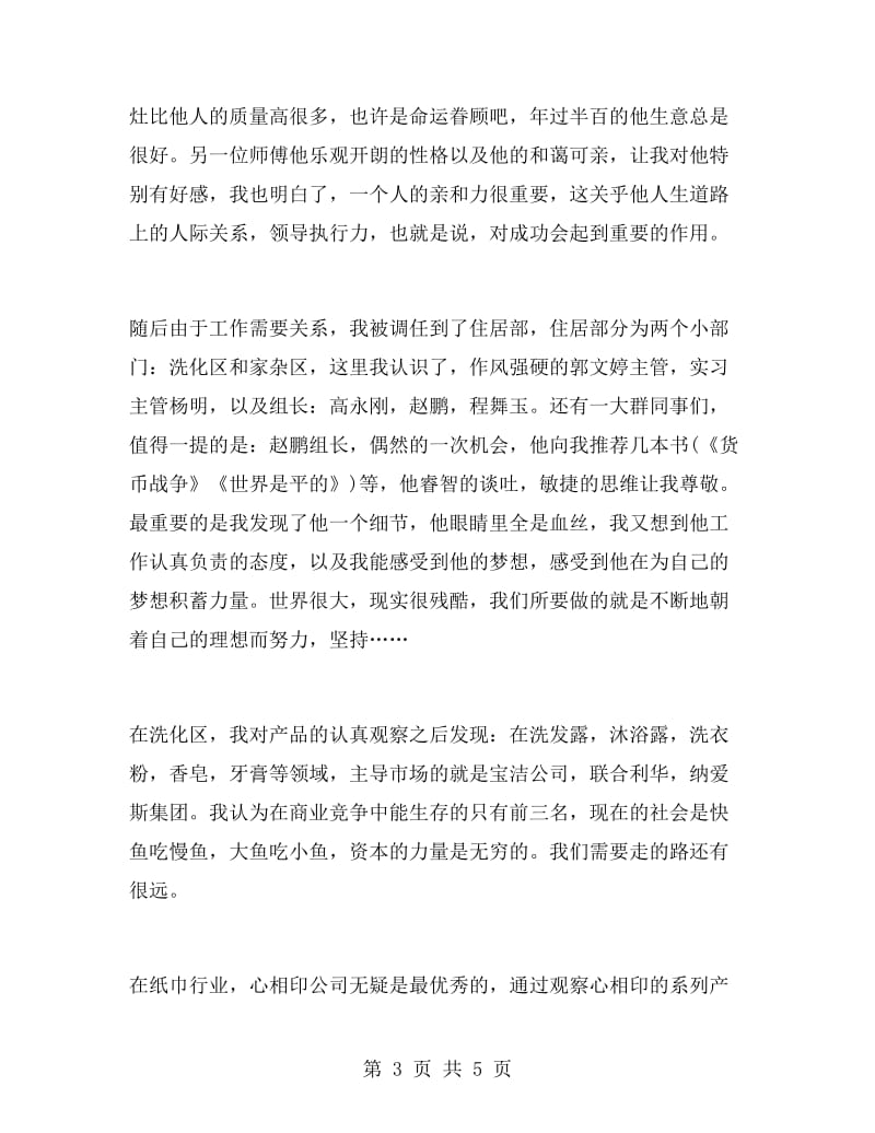 大一学生超市临时工寒假实习报告.doc_第3页