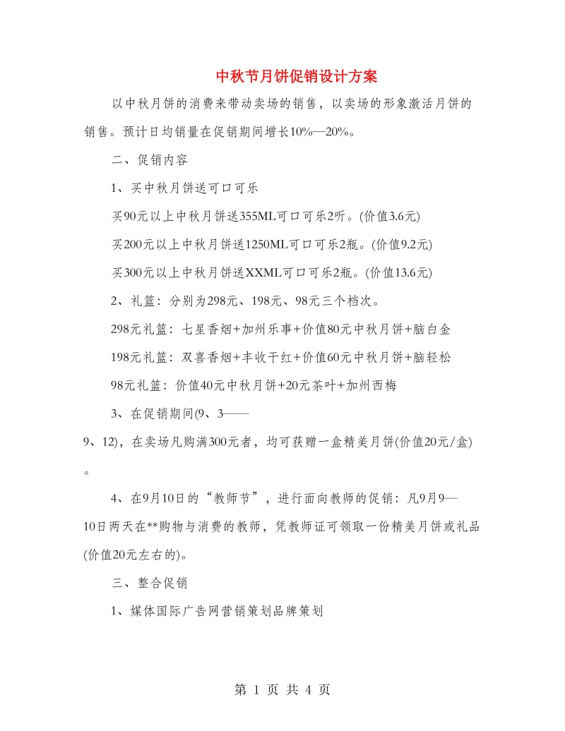 中秋节月饼促销设计方案.doc_第1页