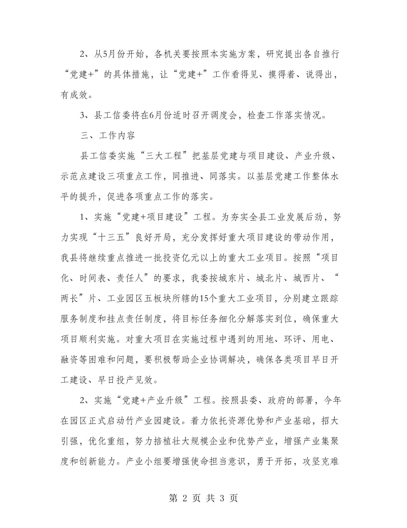 工信委全面推行“党建+”工作实施方案.doc_第2页