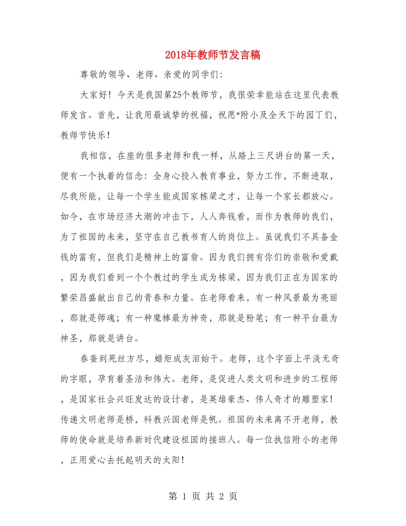 2018年教师节发言稿.doc_第1页