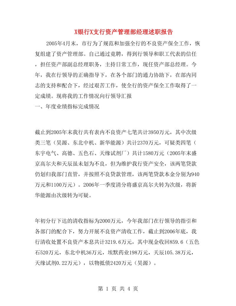 X银行X支行资产管理部经理述职报告.doc_第1页