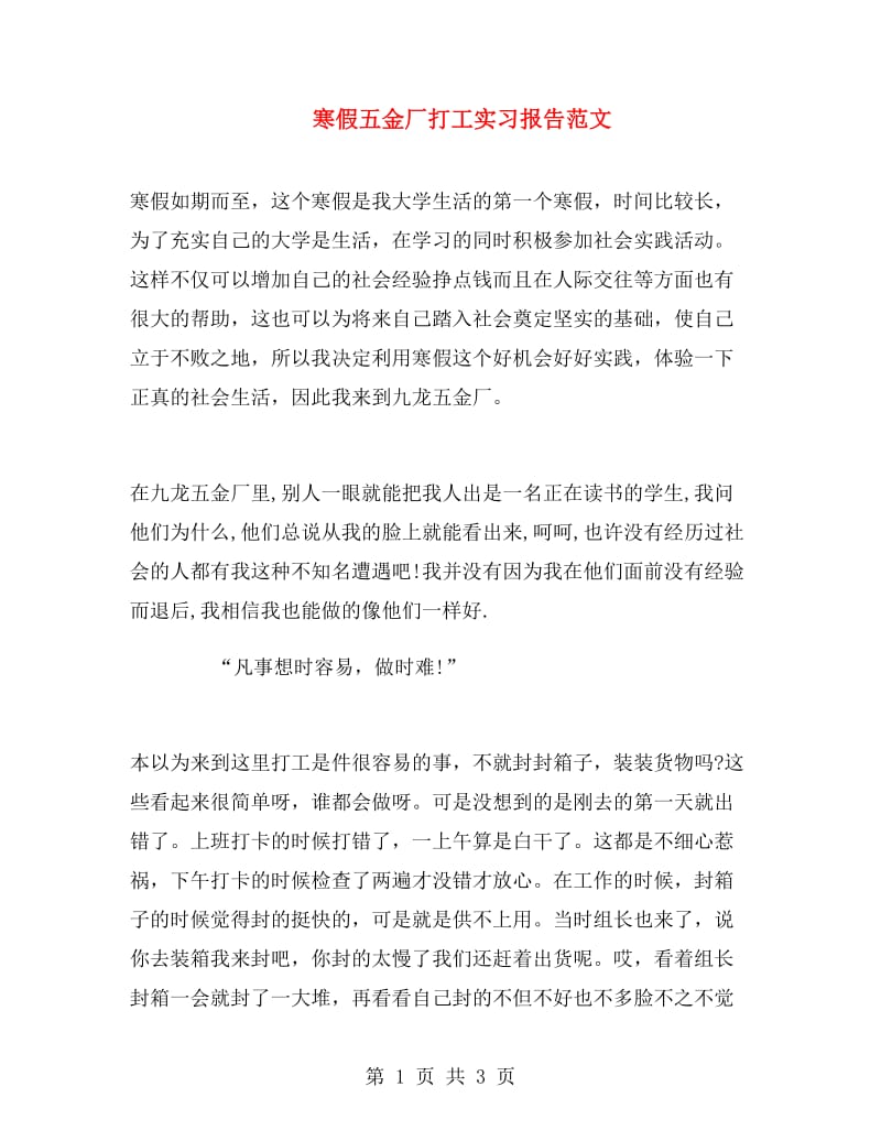 寒假五金厂打工实习报告范文.doc_第1页