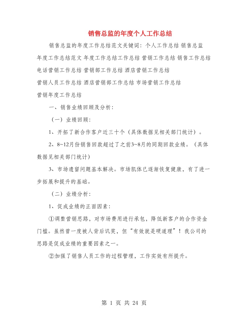 销售总监的年度个人工作总结.doc_第1页