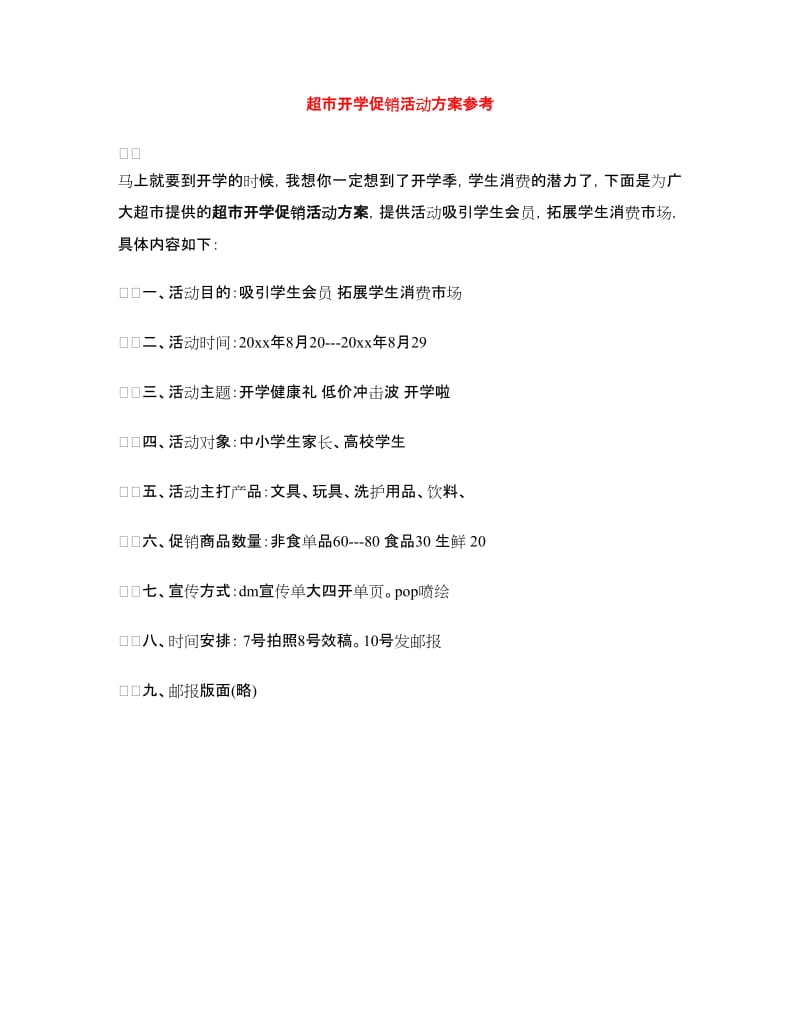 超市开学促销活动方案参考.doc_第1页