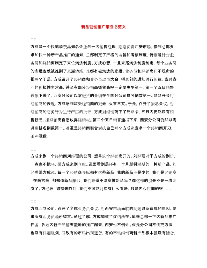 新品营销推广策划书范文.doc_第1页