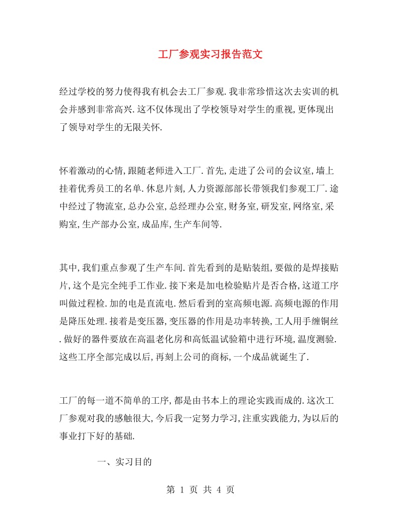 工厂参观实习报告范文.doc_第1页