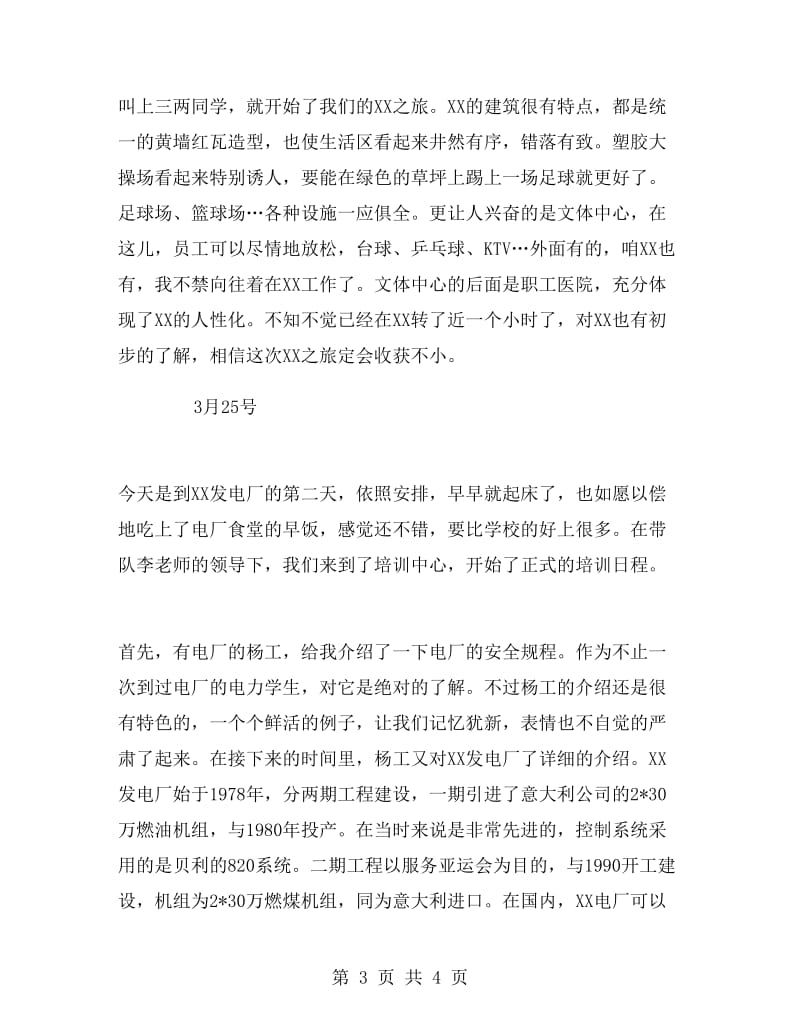 工厂参观实习报告范文.doc_第3页