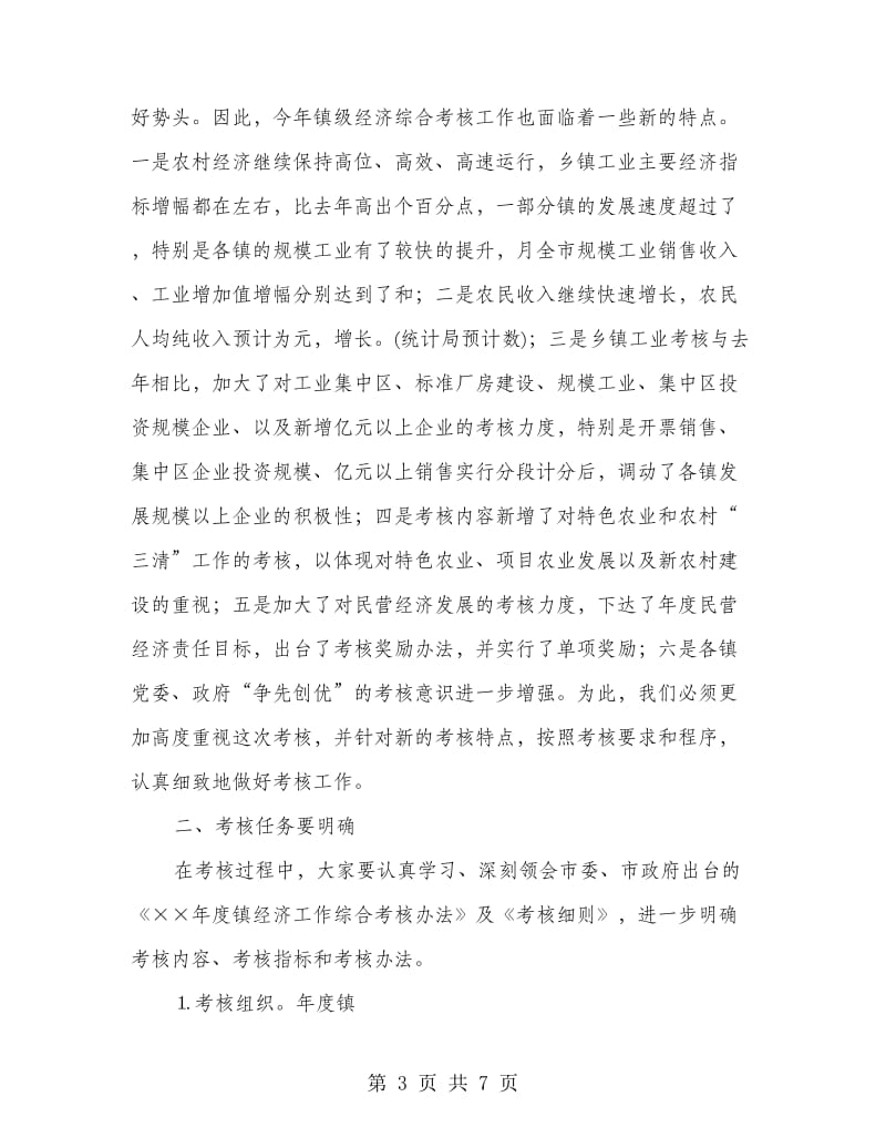 乡镇经济综合考核培训会上讲话.doc_第3页