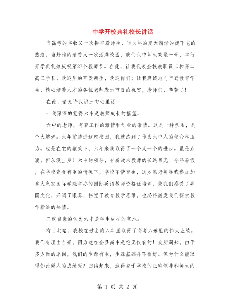 中学开校典礼校长讲话.doc_第1页