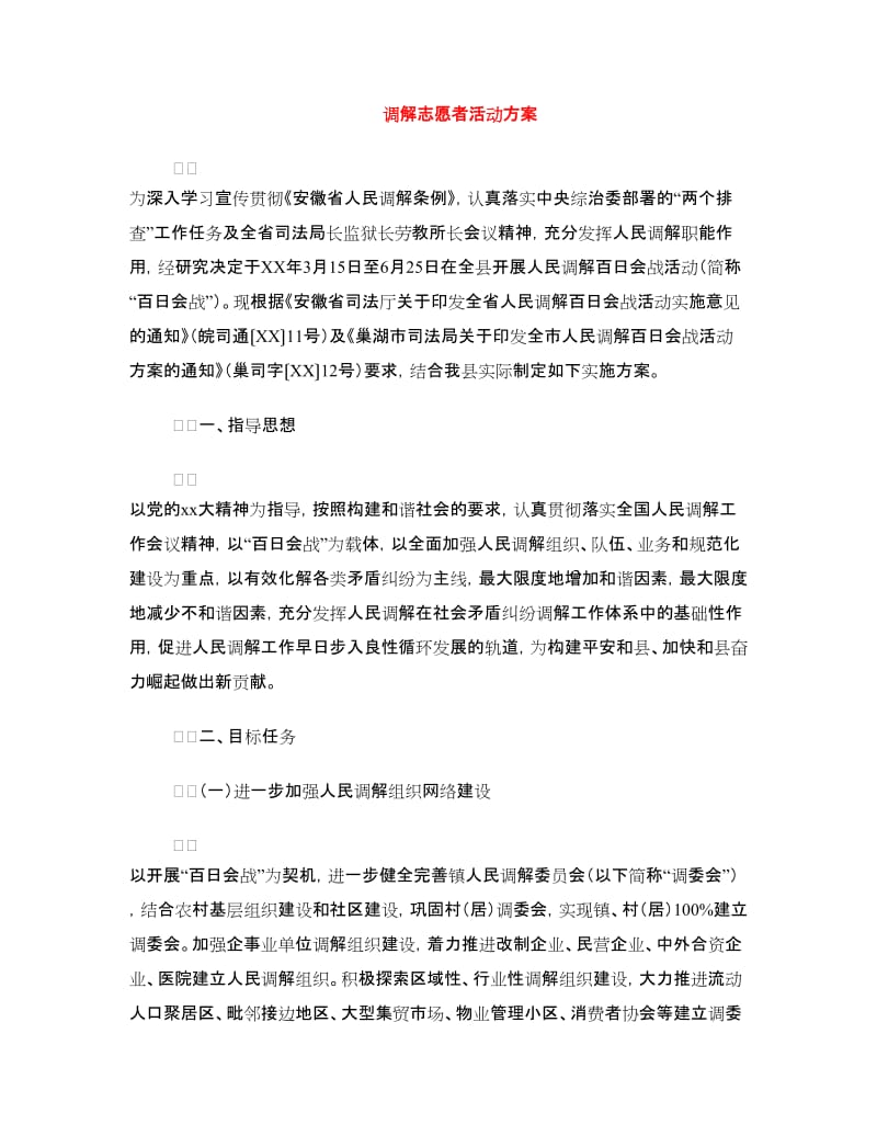 调解志愿者活动方案.doc_第1页