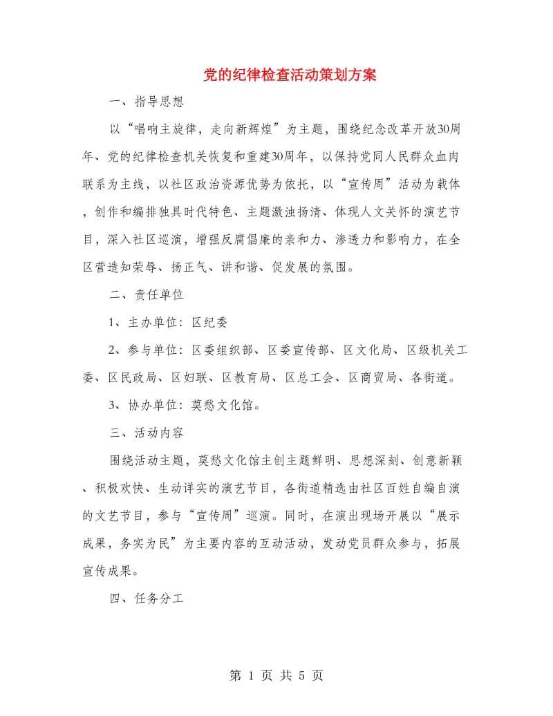 党的纪律检查活动策划方案.doc_第1页