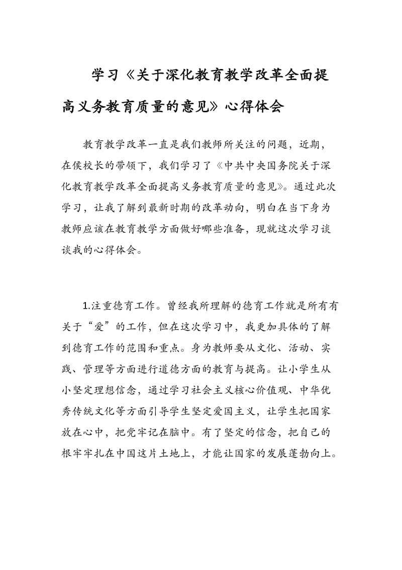 学习《关于深化教育教学改革全面提高义务教育质量的意见》心得体会 - 副本 - 副本.docx_第1页