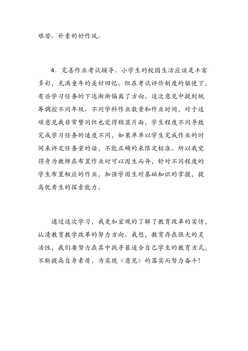 学习《关于深化教育教学改革全面提高义务教育质量的意见》心得体会 - 副本 - 副本.docx_第3页