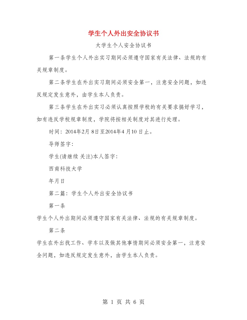 学生个人外出安全协议书.doc_第1页