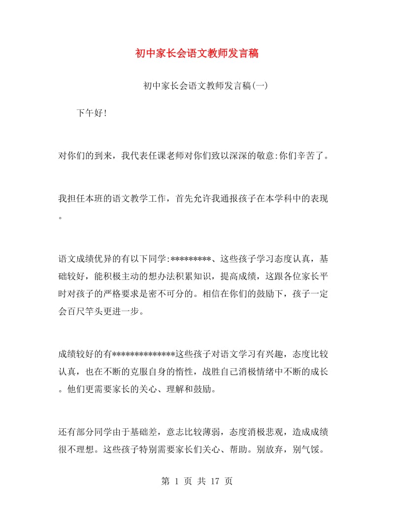 初中家长会语文教师发言稿.doc_第1页