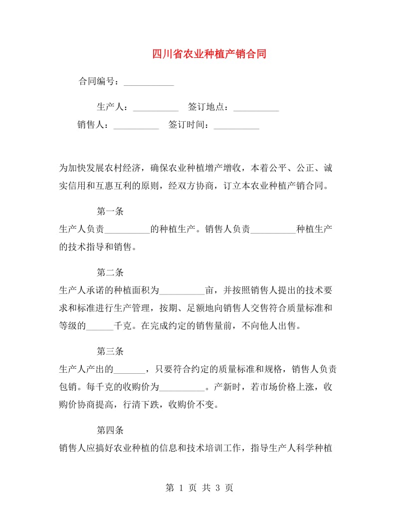 四川省农业种植产销合同.doc_第1页