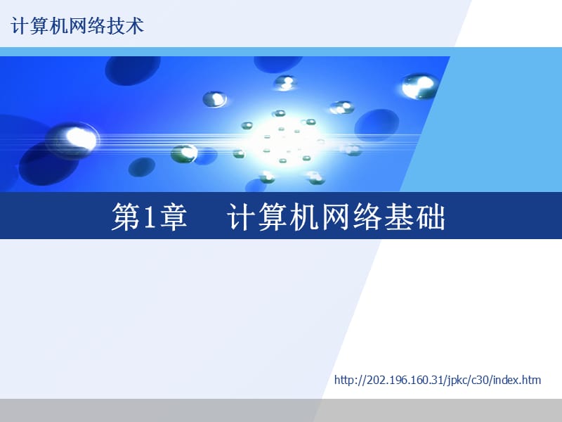 《计算机网络基础》PPT课件.ppt_第1页