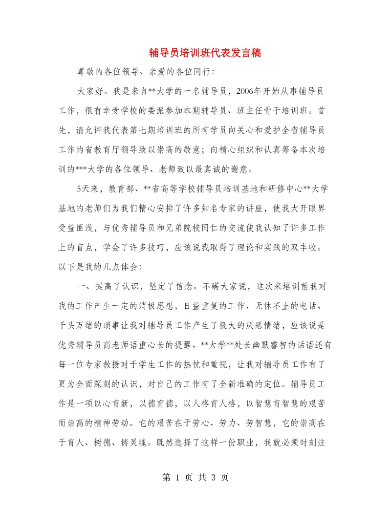 辅导员培训班代表发言稿.doc_第1页