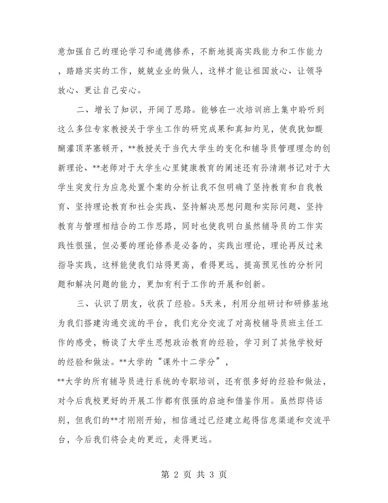 辅导员培训班代表发言稿.doc_第2页