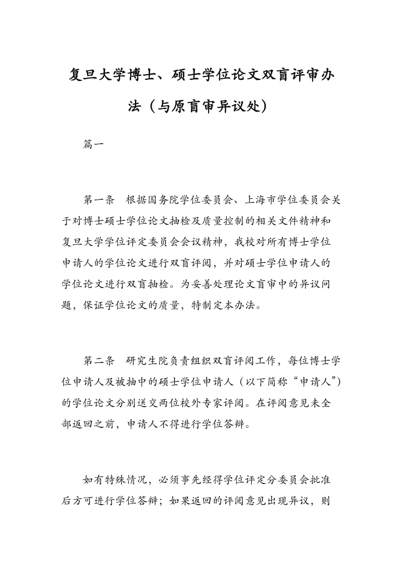 复旦大学博士、硕士学位论文双盲评审办法（与原盲审异议处.docx_第1页