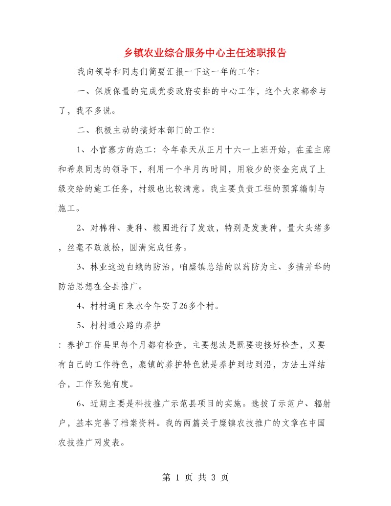 乡镇农业综合服务中心主任述职报告.doc_第1页