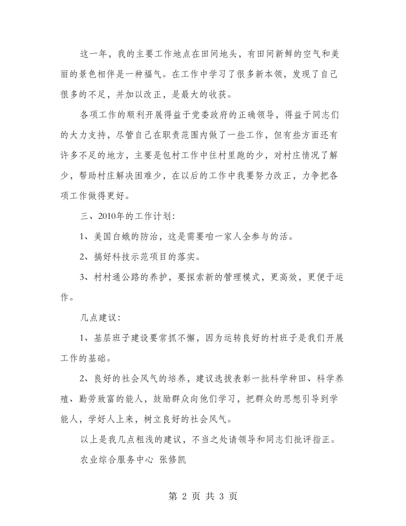 乡镇农业综合服务中心主任述职报告.doc_第2页