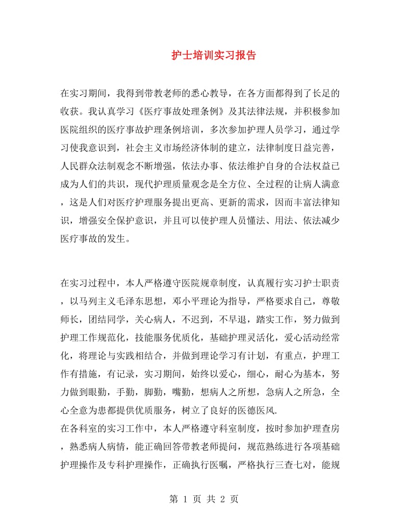 护士培训实习报告.doc_第1页