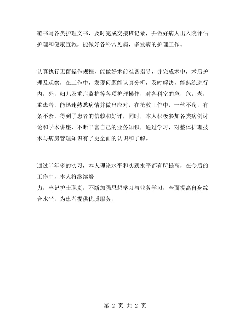 护士培训实习报告.doc_第2页