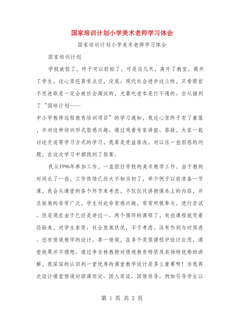 国家培训计划小学美术老师学习体会.doc_第1页