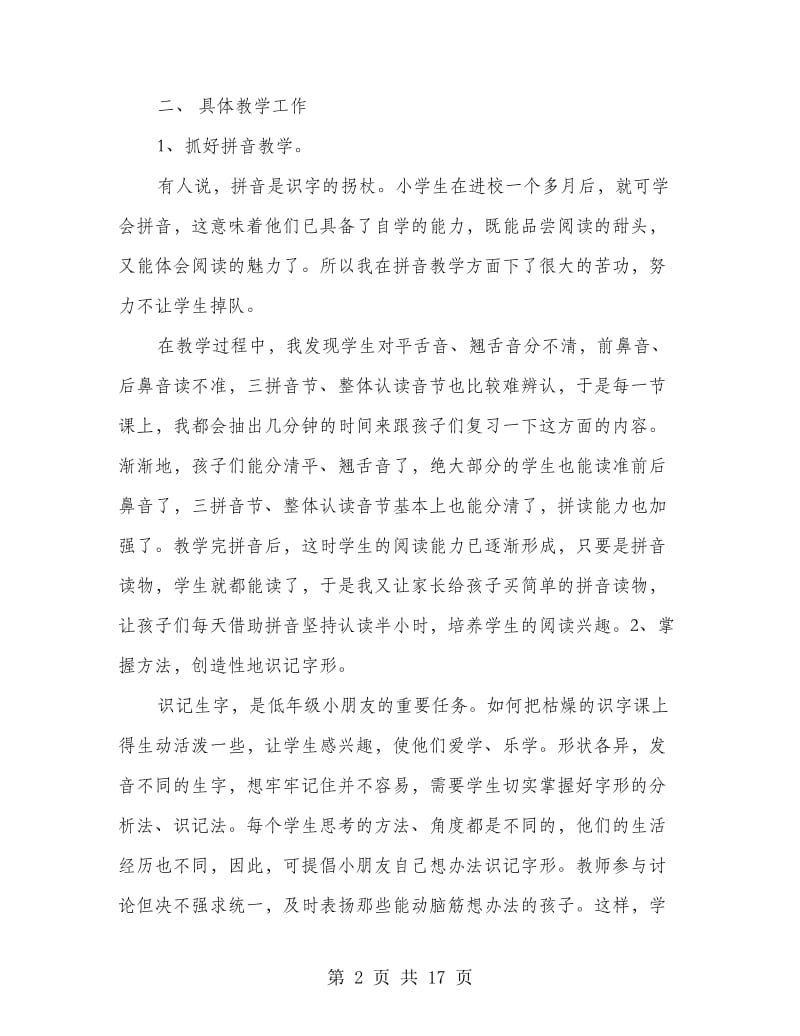 一年级语文教师工作总结(语文教师,工作总结).doc_第2页