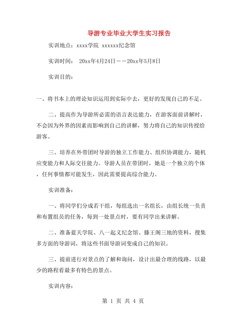 导游专业毕业大学生实习报告.doc_第1页