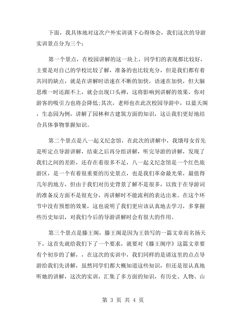 导游专业毕业大学生实习报告.doc_第3页