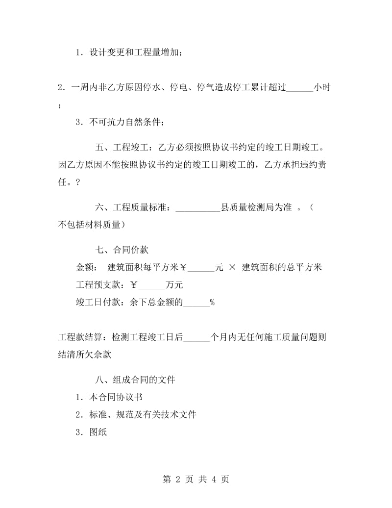 工程施工合同A.doc_第2页